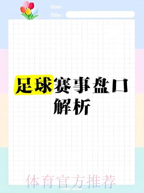 全面解析世界杯盘口高清资讯